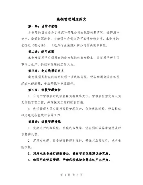线损管理制度范文(4篇)