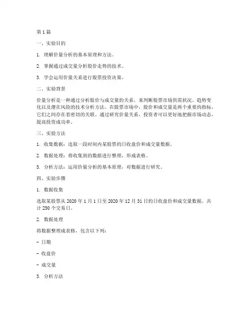 价量分析实验报告(3篇)