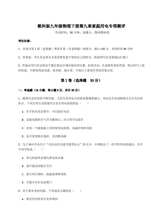 2022年必考点解析教科版九年级物理下册第九章家庭用电专项测评试卷(精选含答案)