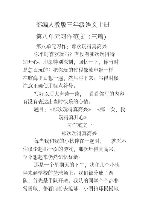 (那次玩得真高兴)部编人教版三年级上册语文第八单元习作范文三篇