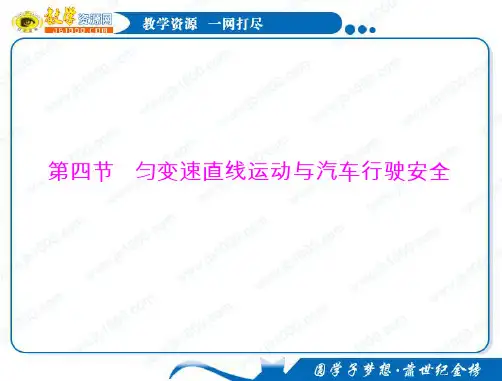 物理：2.4《匀变速直线运动与汽车行驶安全》知识点总结课件(粤教版必修1)
