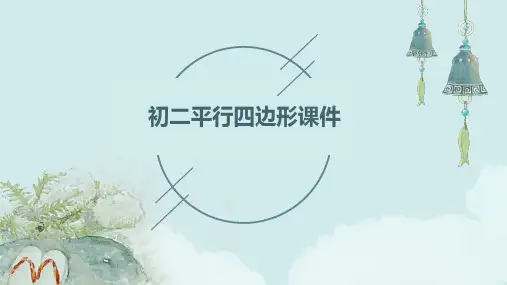 初二平行四边形课件ppt课件ppt课件