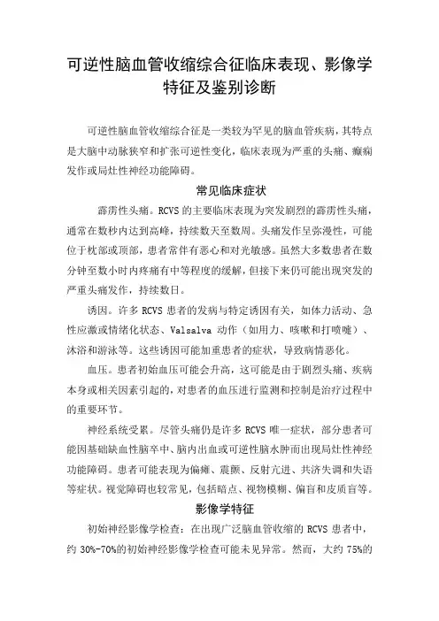 可逆性脑血管收缩综合征临床表现、影像学特征及鉴别诊断.