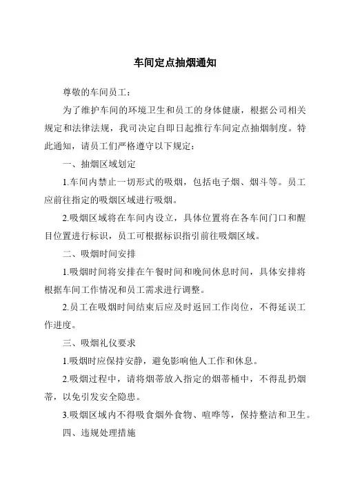 车间定点抽烟通知