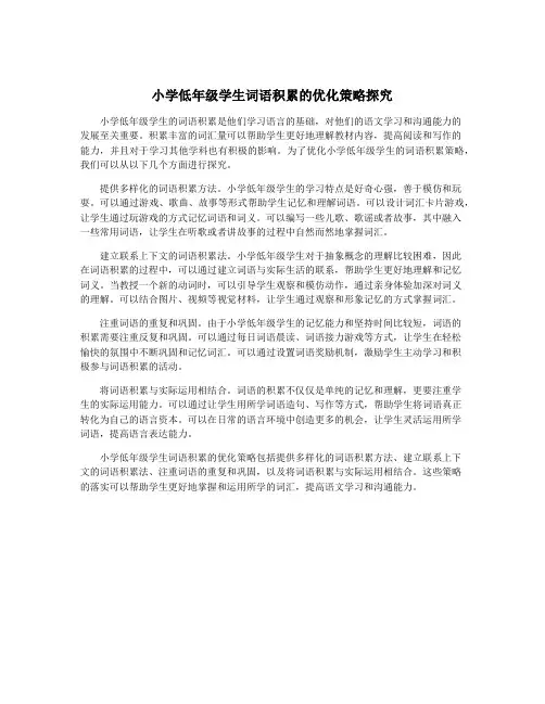 小学低年级学生词语积累的优化策略探究