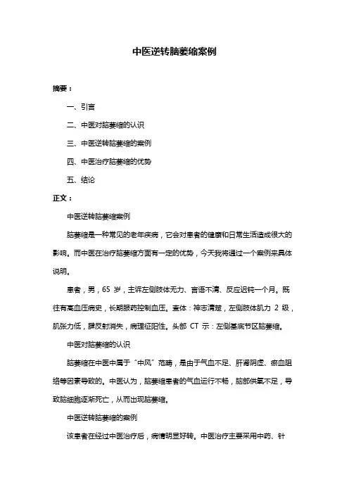 中医逆转脑萎缩案例