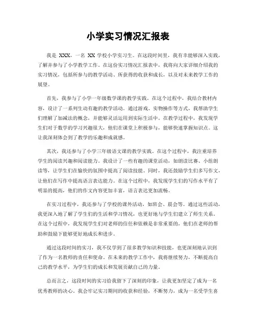 小学实习情况汇报表