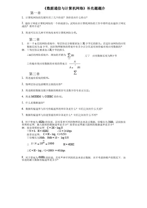 《数据通信和计算机网络》补充习题参考答案