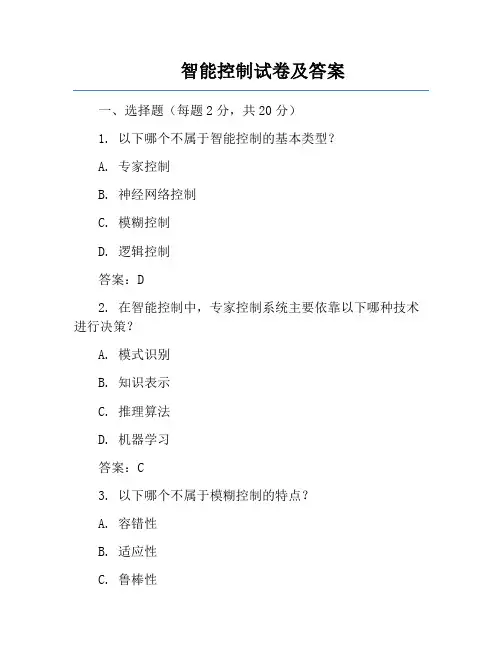 智能控制试卷及答案