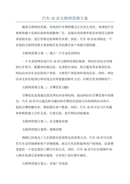 汽车4S店互联网营销方案