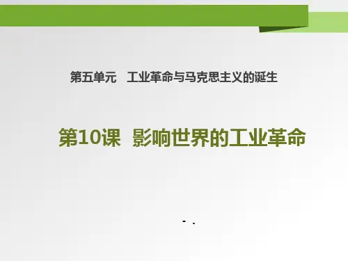《影响世界的工业革命》PPT课件