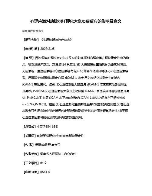 心理应激对动脉粥样硬化大鼠炎症反应的影响及意义