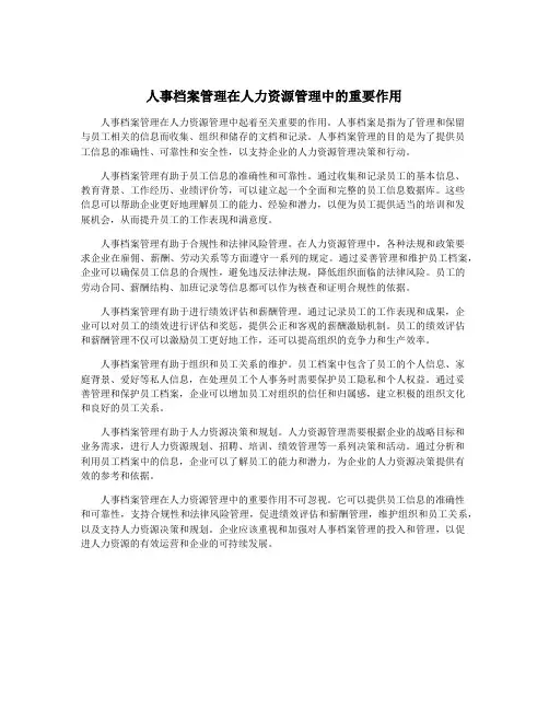人事档案管理在人力资源管理中的重要作用