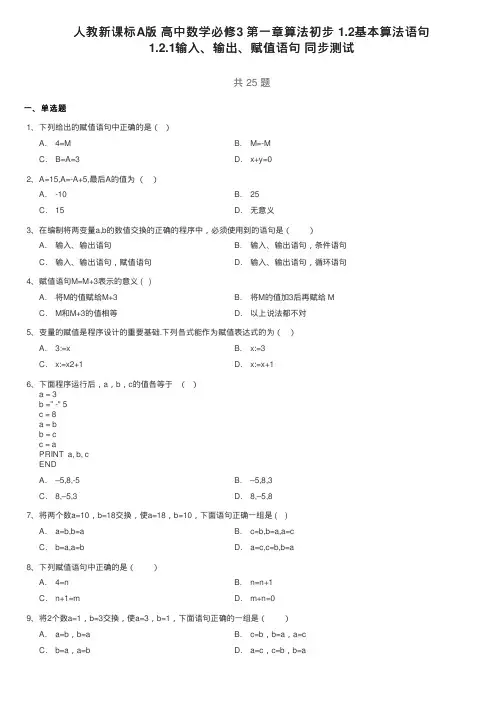 人教新课标A版高中数学必修3第一章算法初步1.2基本算法语句1.2.1输入、输出、赋值语句同步测试