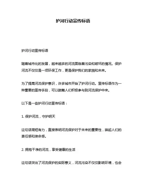 护河行动宣传标语