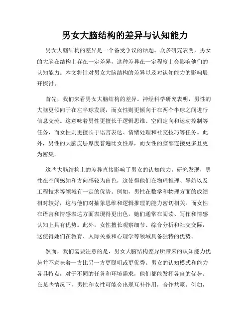 男女大脑结构的差异与认知能力