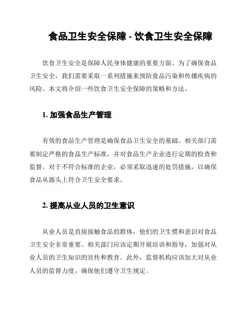 食品卫生安全保障 - 饮食卫生安全保障