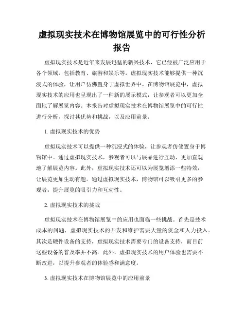 虚拟现实技术在博物馆展览中的可行性分析报告