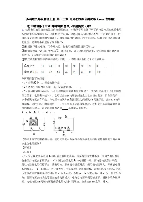 苏科版九年级物理上册 第十三章 电路初探综合测试卷(word含答案)
