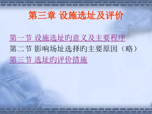 设施选址及评价