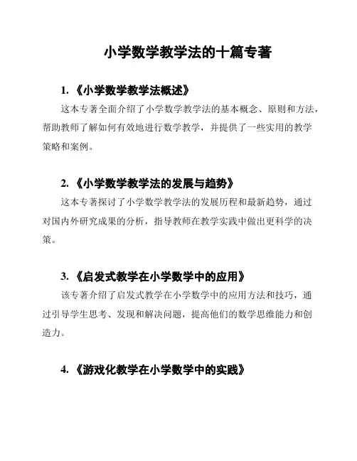 小学数学教学法的十篇专著