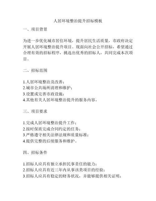 人居环境整治提升招标模板