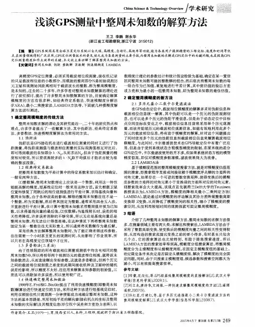 浅谈GPS测量中整周未知数的解算方法