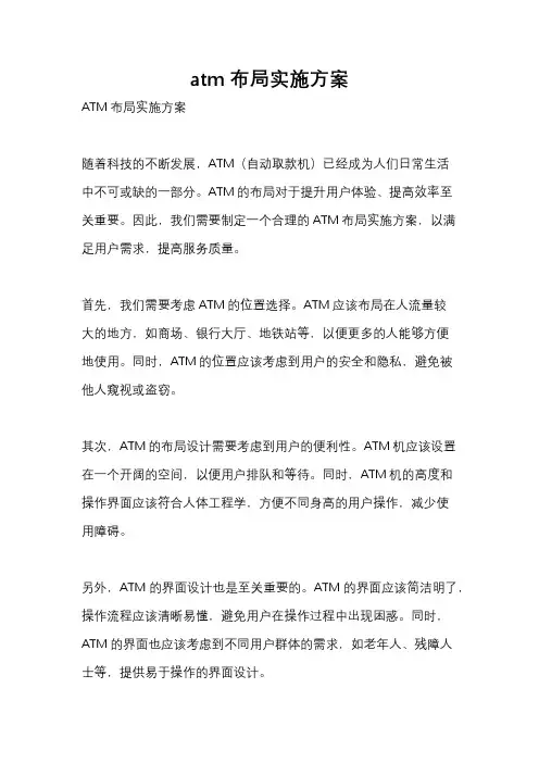 atm布局实施方案