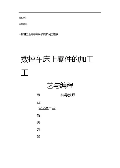 毕业设计(论文)-数控车床上零件的加工工艺与编程