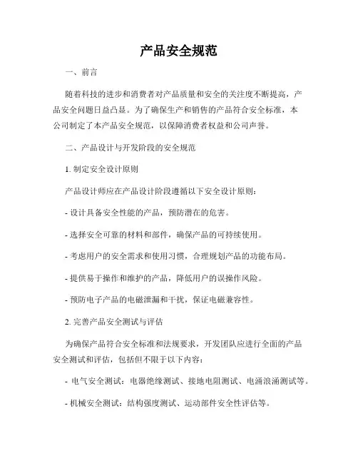 产品安全规范