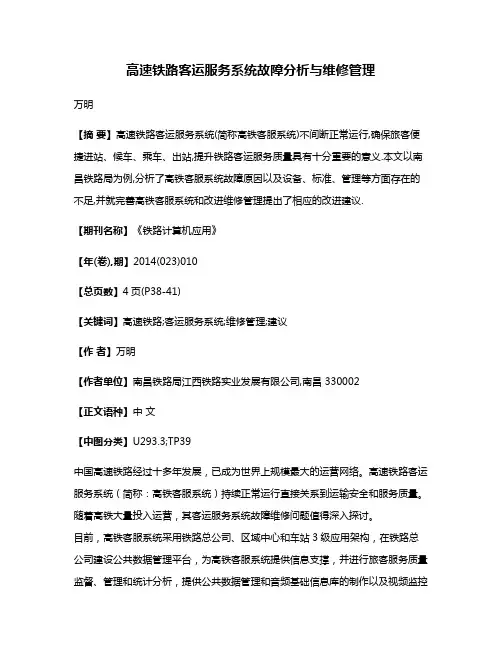 高速铁路客运服务系统故障分析与维修管理