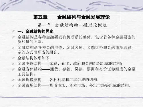第五章 金融结构与金融发展理论