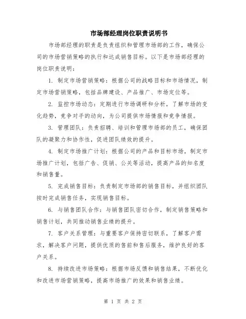 市场部经理岗位职责说明书