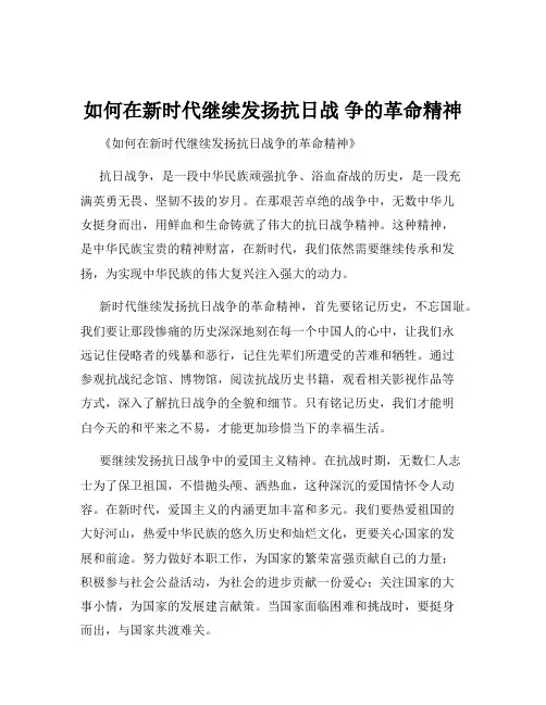 如何在新时代继续发扬抗日战 争的革命精神