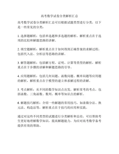 高考数学试卷分类解析汇总