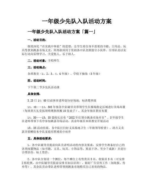 一年级少先队入队活动方案