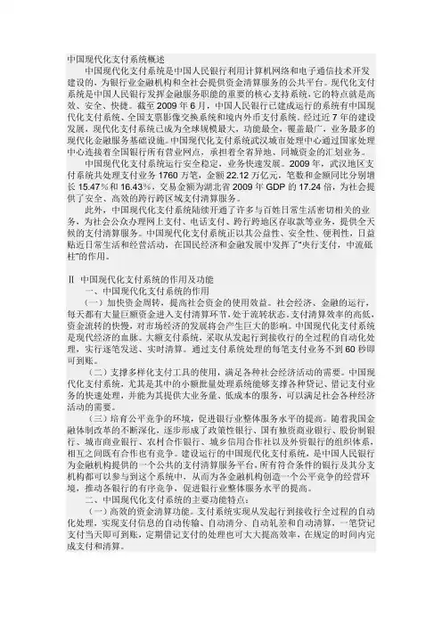 中国现代化支付系统概述