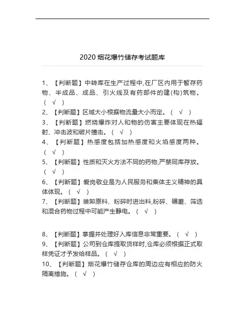 2020烟花爆竹储存考试题库考试