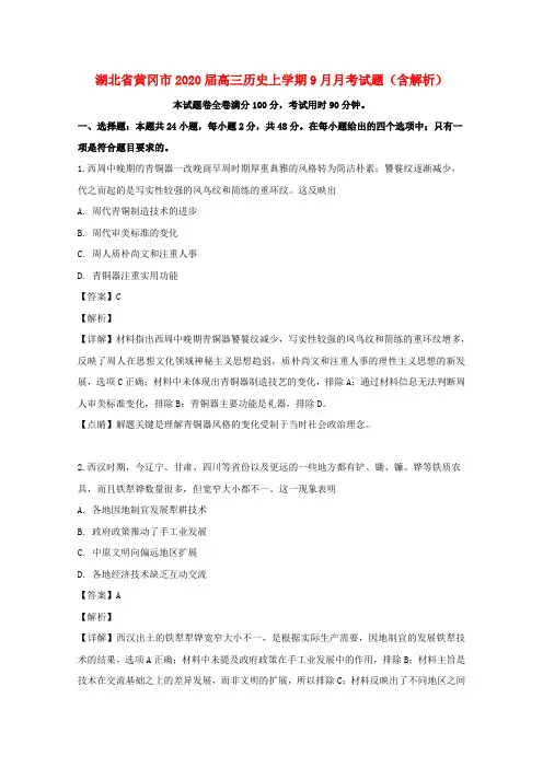 湖北省黄冈市2020届高三历史上学期9月月考试题(含解析)