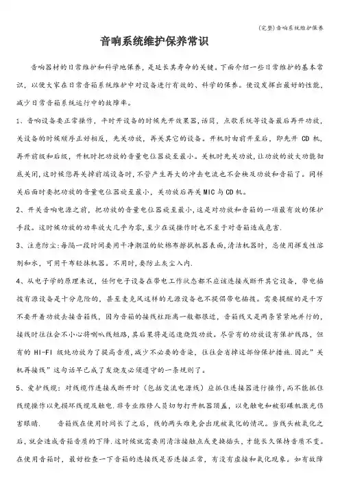 (完整)音响系统维护保养
