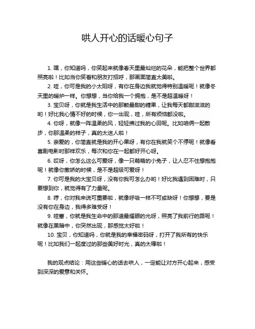 哄人开心的话暖心句子