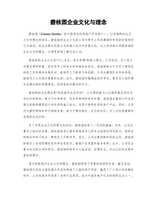 碧桂园企业文化与理念