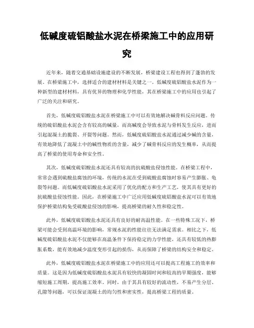 低碱度硫铝酸盐水泥在桥梁施工中的应用研究