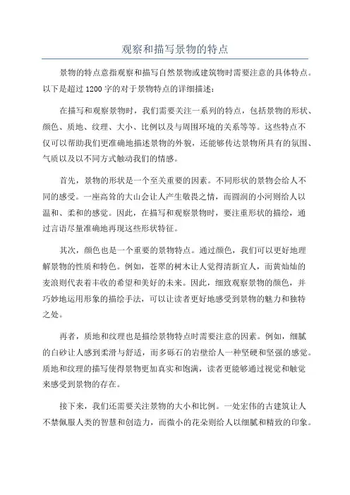 观察和描写景物的特点