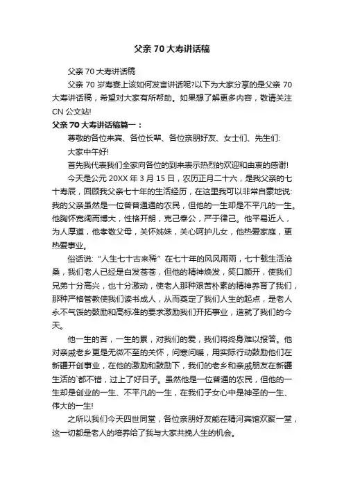 父亲70大寿讲话稿