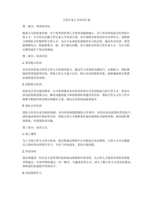 主管后备人才培训计划