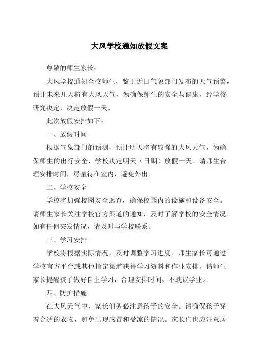 大风学校通知放假文案