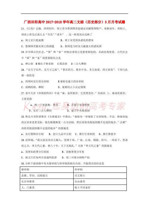 广西田阳高中2017-2018学年高二文综(历史部分)3月月考试题