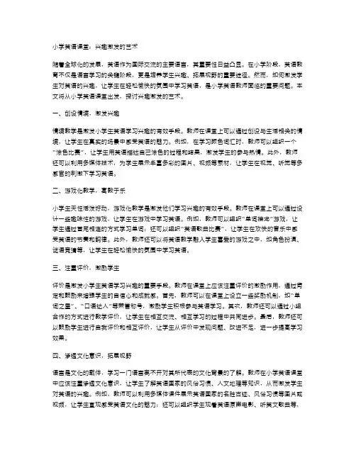 小学英语课堂：兴趣激发的艺术