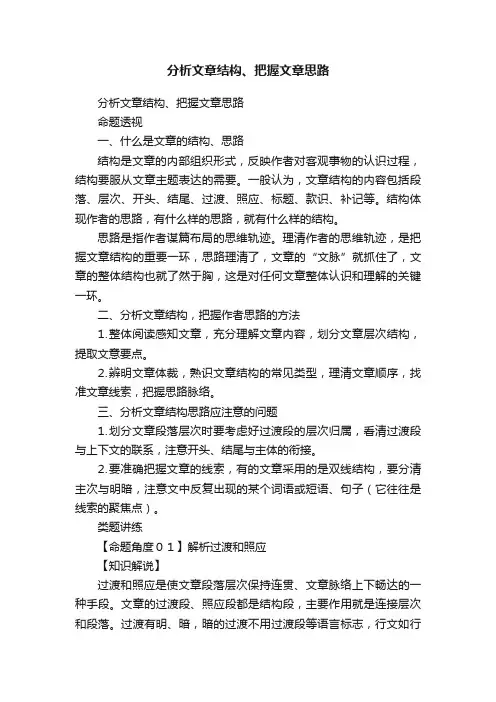 分析文章结构、把握文章思路